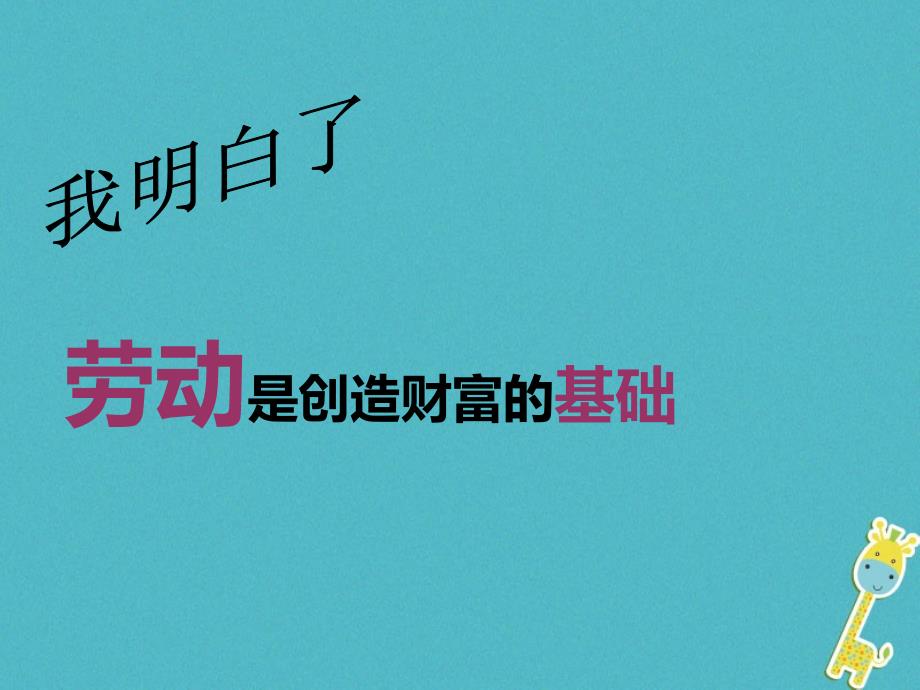 2018年江西省信丰县版九年级政 治全册第二单元财富论坛第5课财富之源课件教科版_第3页