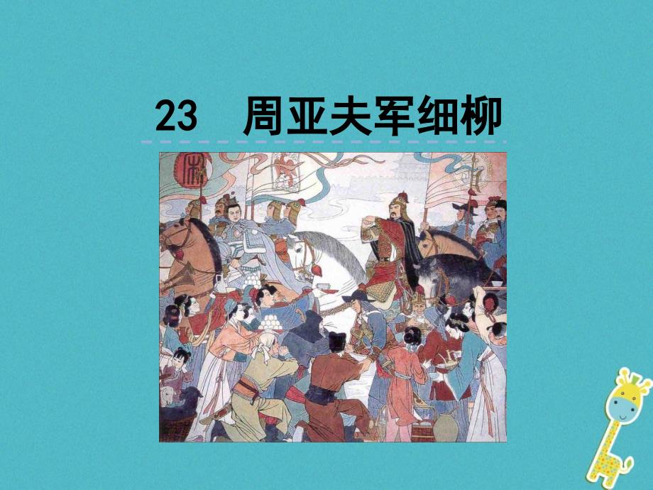 2018届八年级语文上册第六单元23周亚夫军细柳课件新人教版_第1页