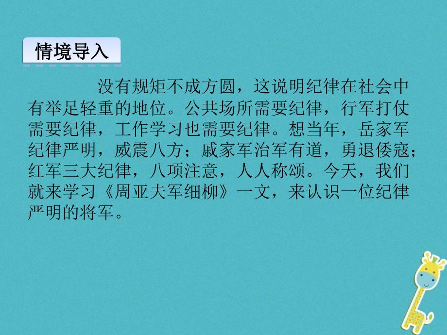 2018届八年级语文上册第六单元23周亚夫军细柳课件新人教版_第2页