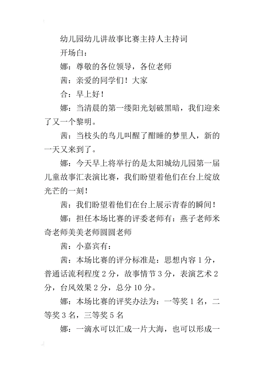 幼儿园幼儿讲故事比赛主持人主持词_第3页