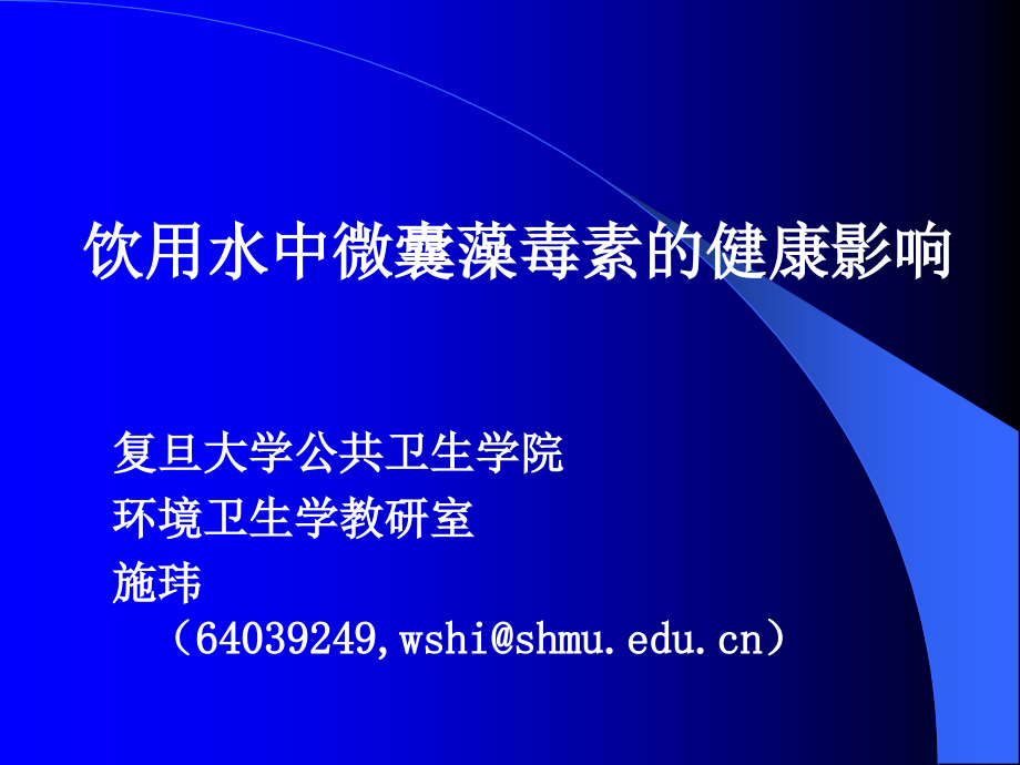 饮用水中微囊藻毒素的健康影响_第1页