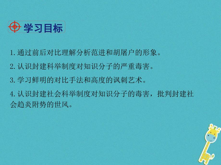 2018年四川省安岳县九年级语文上册第六单元22范进中举课件新人教版_第2页