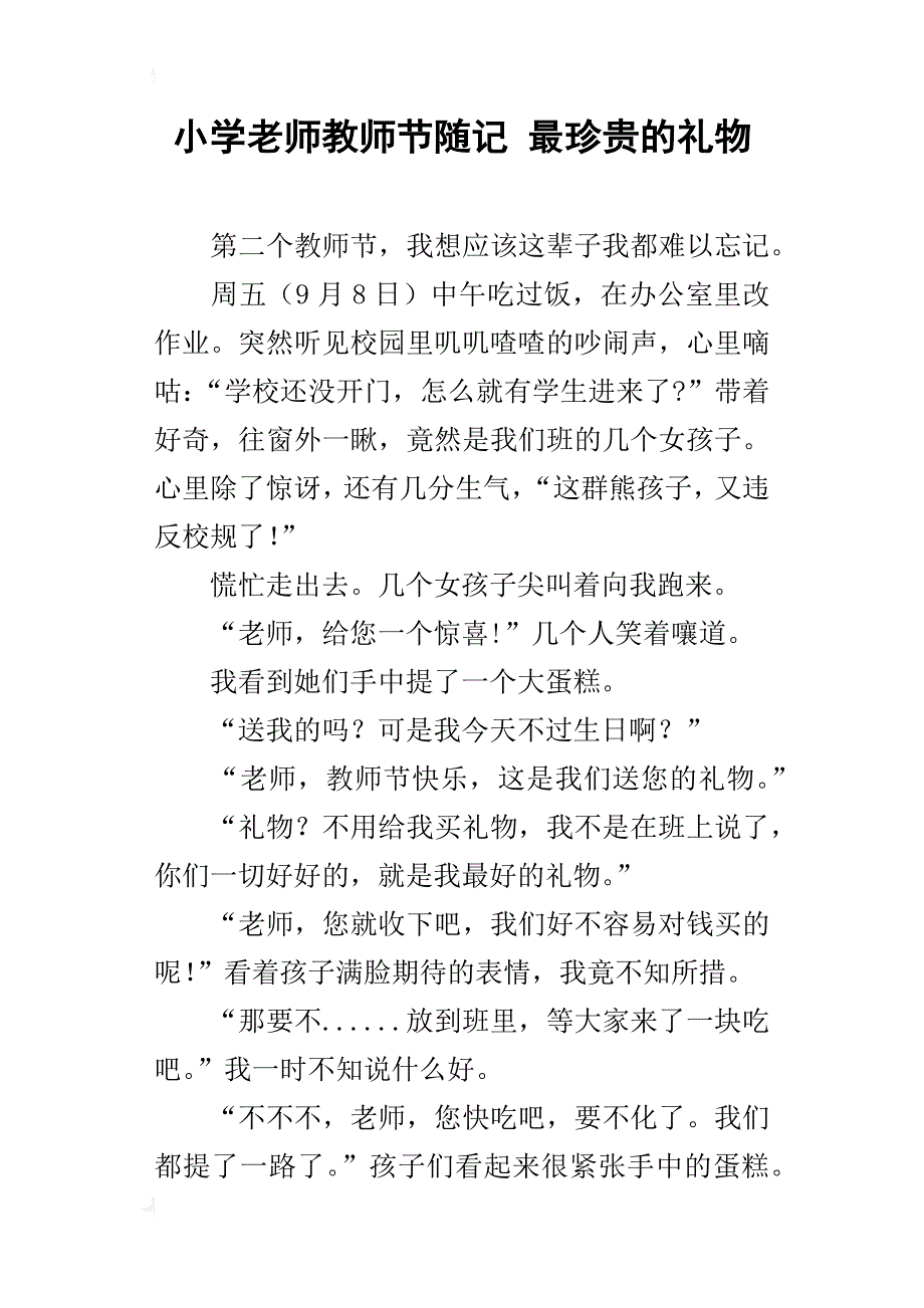 小学老师教师节随记 最珍贵的礼物_第1页