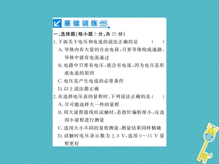 2018年九年级物理全册 第十六章 电压 电阻进阶测评（16.1-16.2）课件 （新版）新人教版_第2页