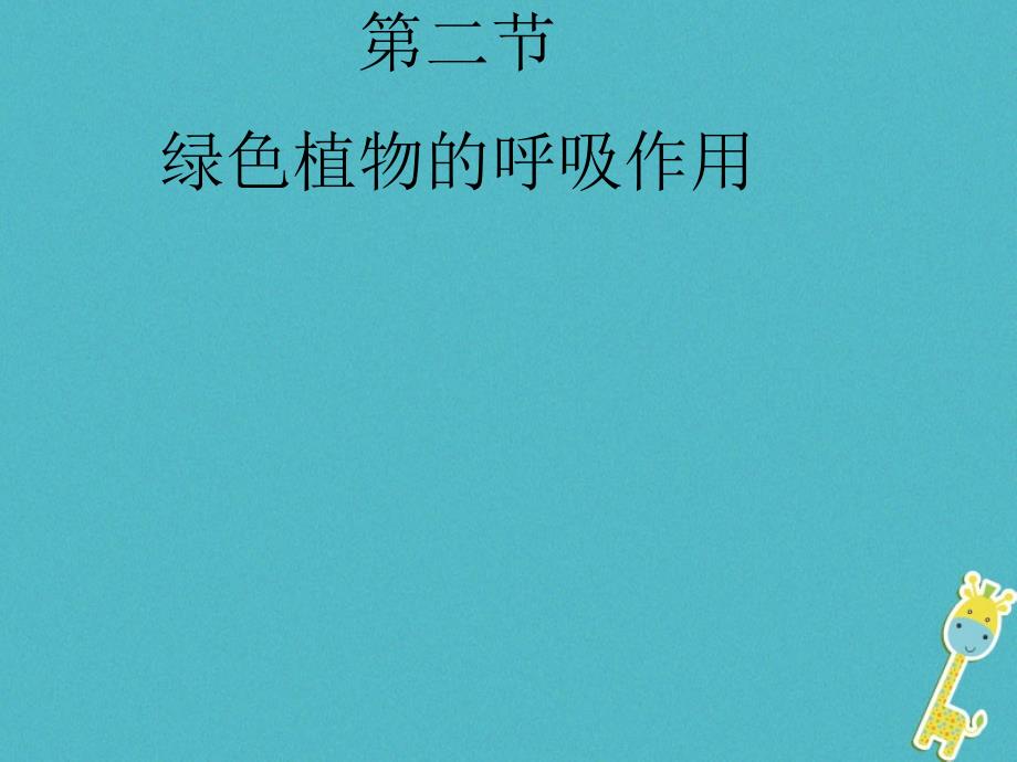 2018年广东省汕头市七年级生物上册 3.5.2 绿色植物的呼吸作用课件 （新版）新人教版_第2页