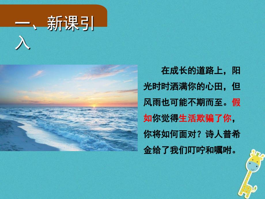 2018年九年级语文上册 4 外国诗两首（第1课时）假如生活欺骗了你课件 语文版_第2页