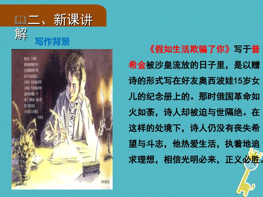 2018年九年级语文上册 4 外国诗两首（第1课时）假如生活欺骗了你课件 语文版_第4页