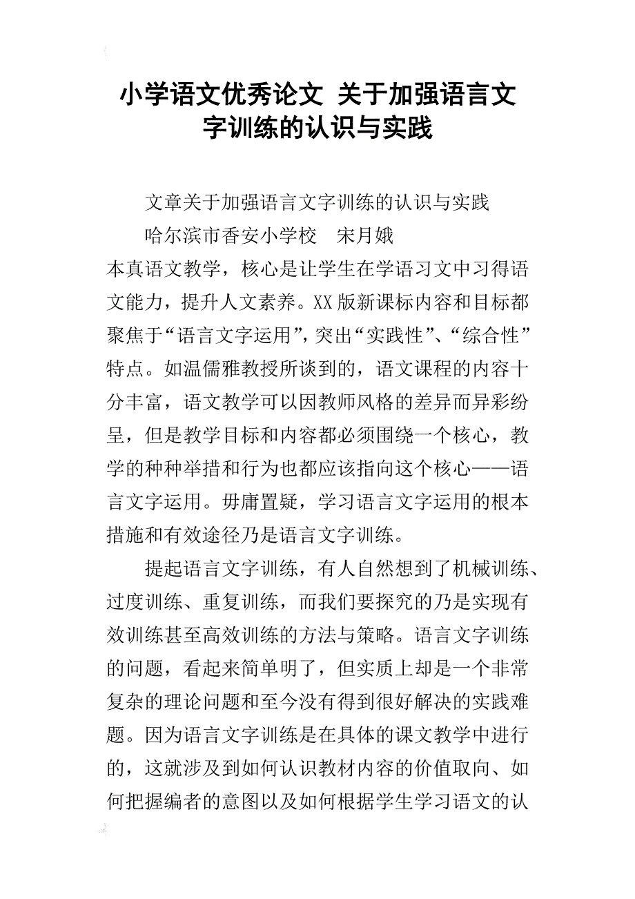 小学语文优秀论文 关于加强语言文字训练的认识与实践_第1页