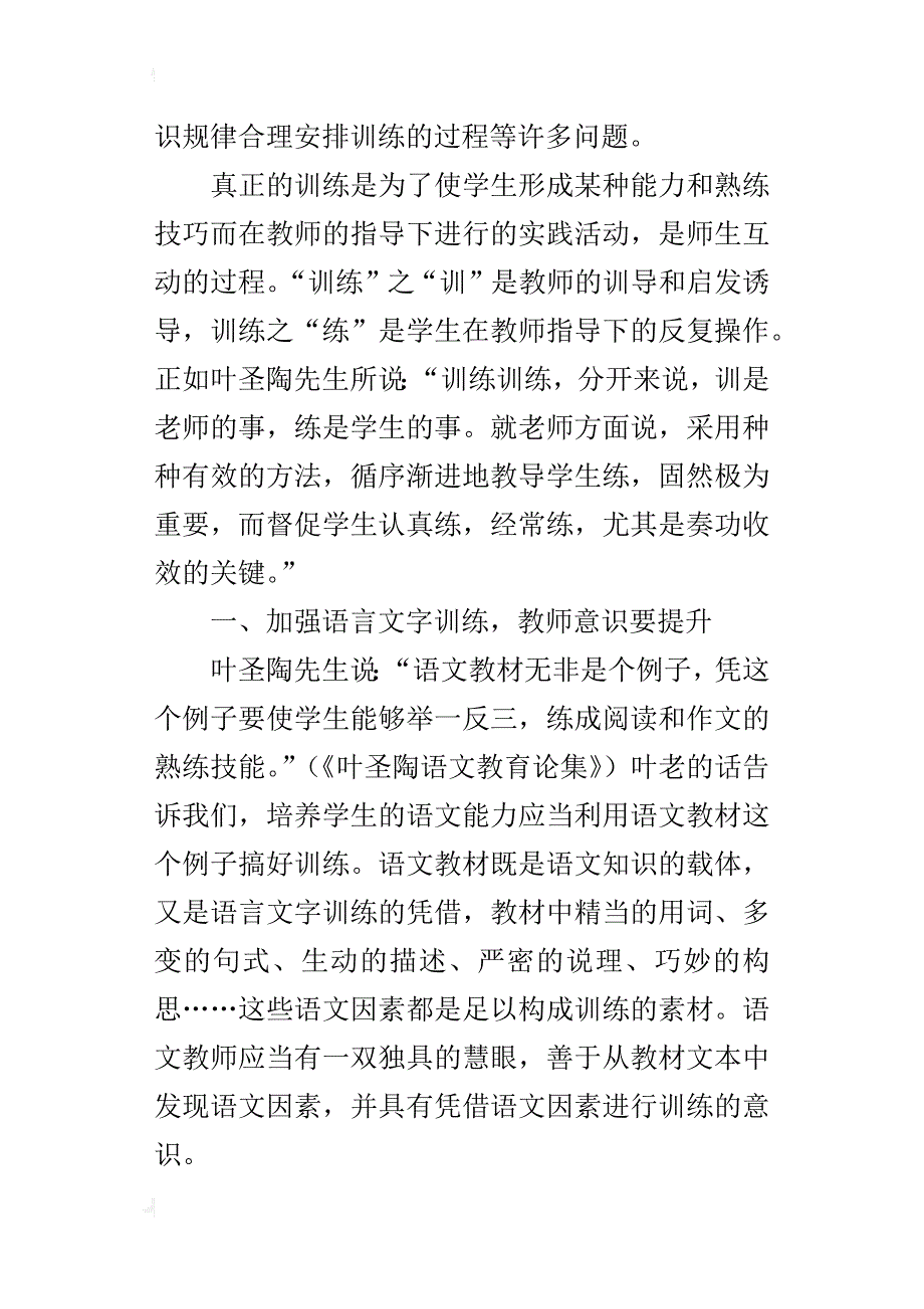 小学语文优秀论文 关于加强语言文字训练的认识与实践_第2页