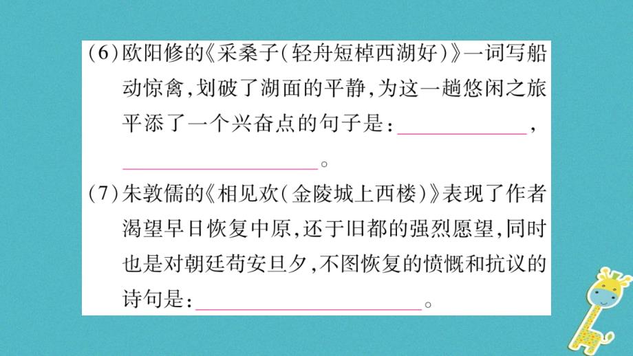 2018八年级语文上册 第6单元 课外古诗词诵读（二）作业课件 新人教版_第3页