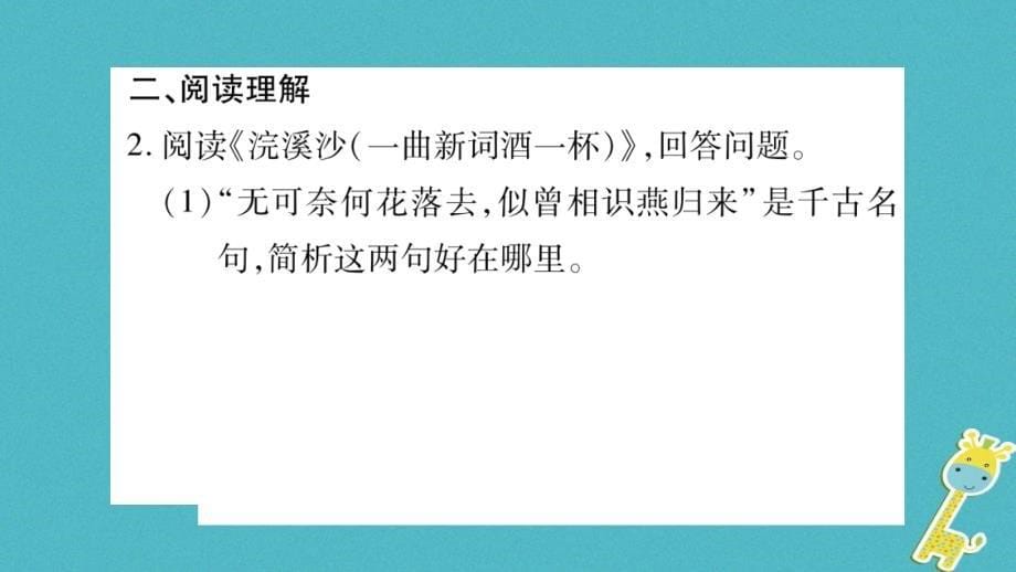 2018八年级语文上册 第6单元 课外古诗词诵读（二）作业课件 新人教版_第5页