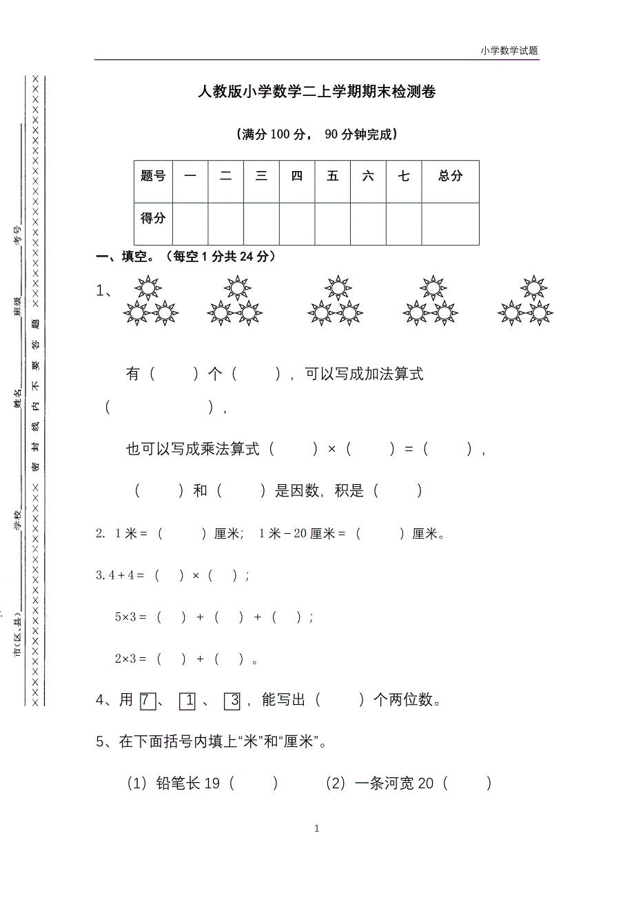 人教版小学数学二年级上册期末测试练习卷三套_第1页