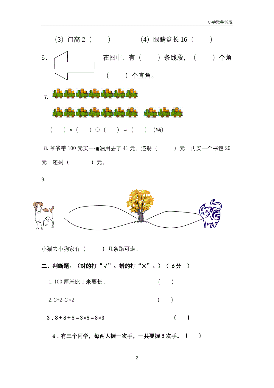 人教版小学数学二年级上册期末测试练习卷三套_第2页