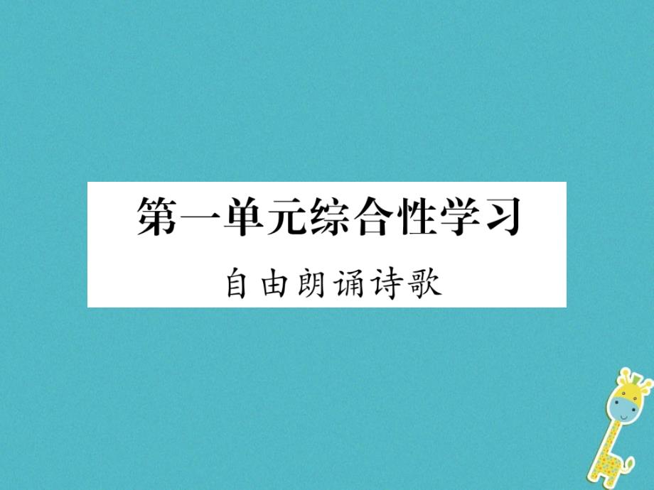 2018年九年级语文上册 第一单元 综合性学习 自由朗诵诗歌作业课件 新人教版_第1页