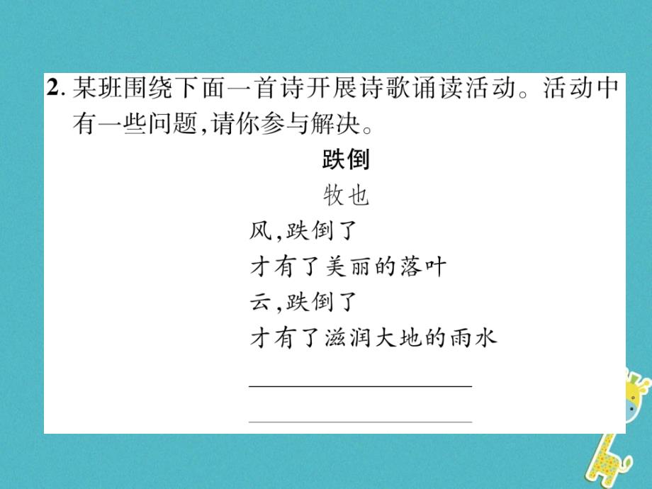 2018年九年级语文上册 第一单元 综合性学习 自由朗诵诗歌作业课件 新人教版_第4页