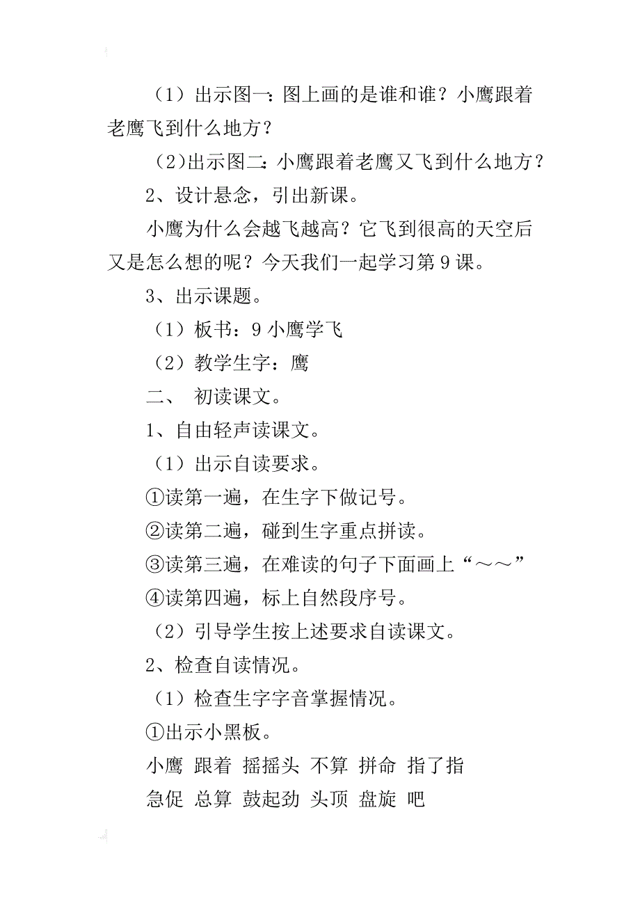 小学语文优质课教案《小鹰学飞》教学设计与反思_第2页