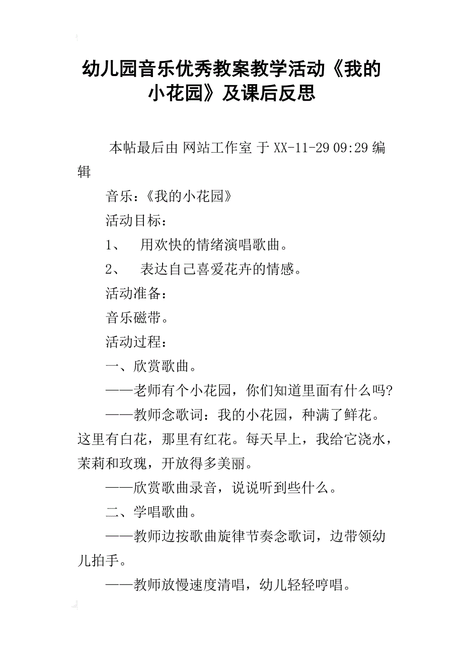 幼儿园音乐优秀教案教学活动《我的小花园》及课后反思_第1页