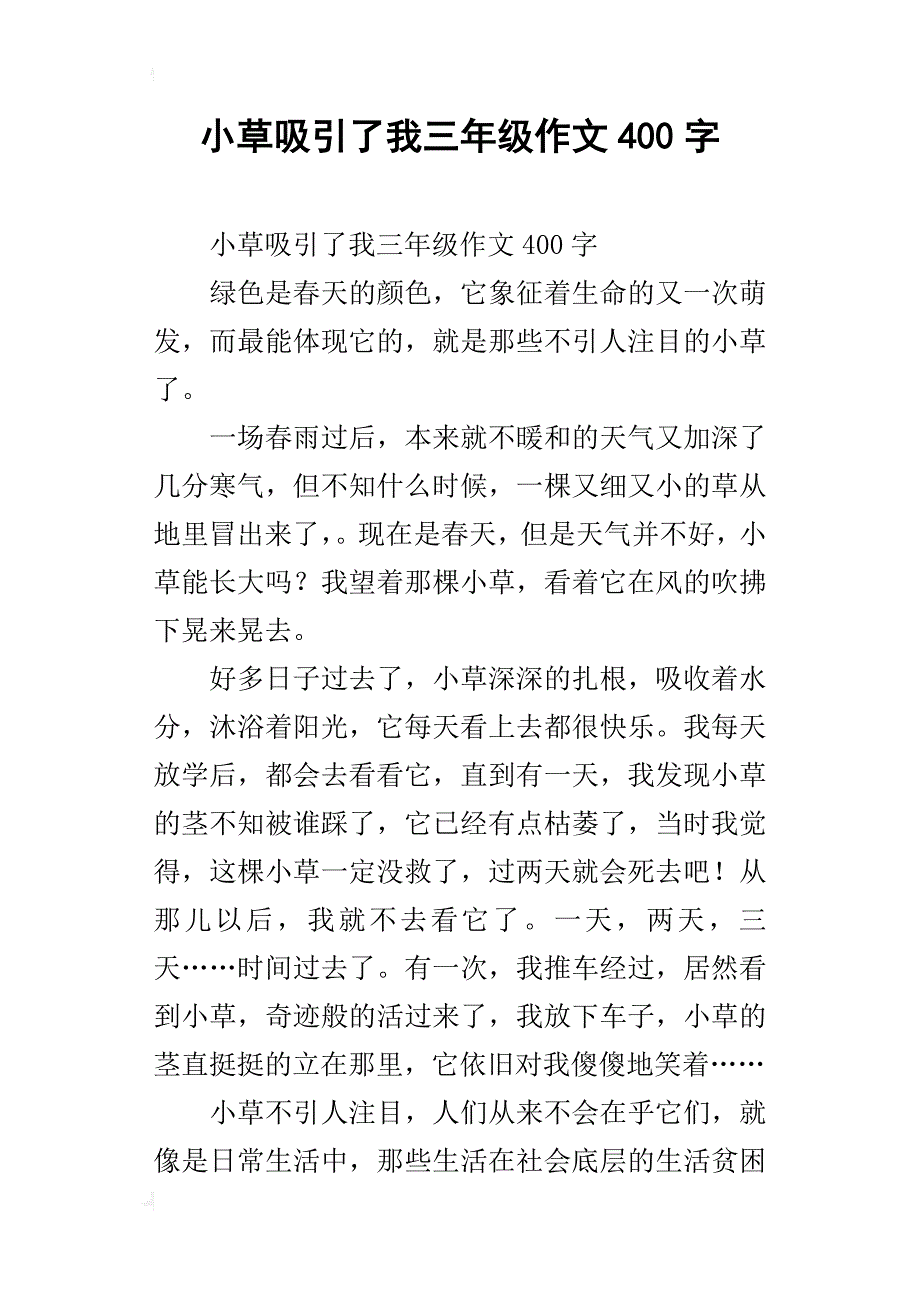 小草吸引了我三年级作文400字_第1页