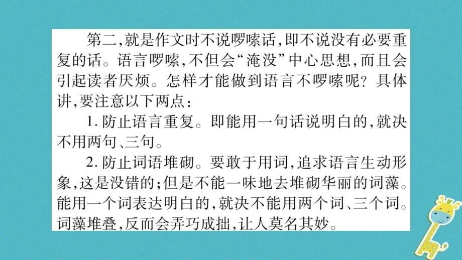 2018年七年级语文下册 第6单元 写作指导 语言简明习题课件 新人教版_第5页