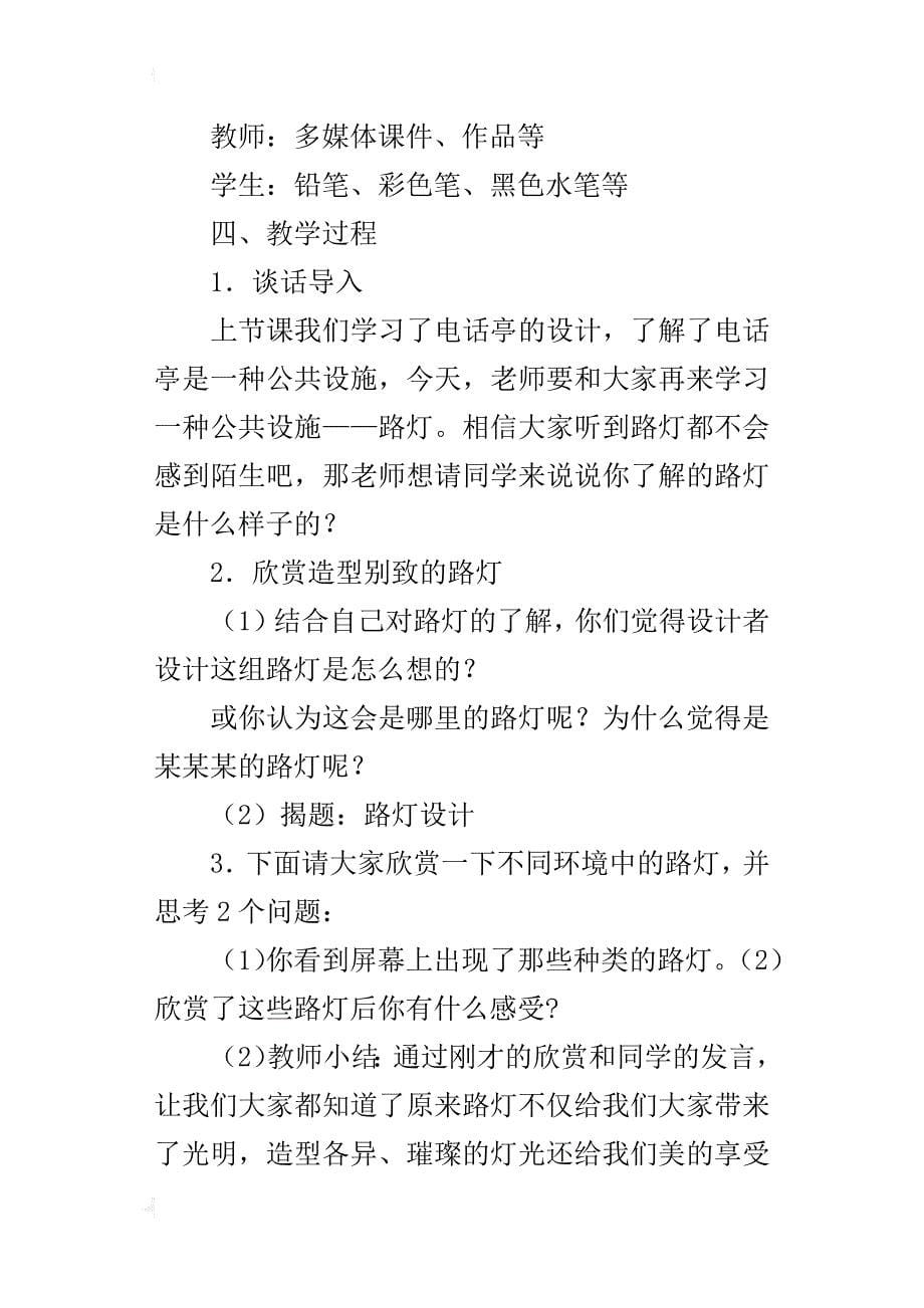 小学美术优质课教案《路灯设计》教学设计与反思_第5页