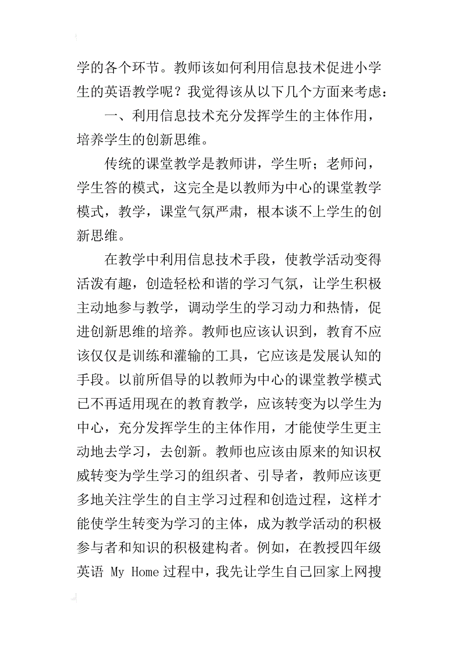 小学英语优秀教学论文信息技术与英语学习的创新性_第3页