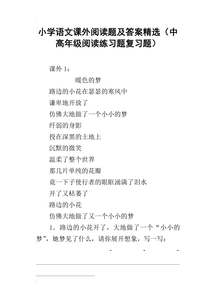 小学语文课外阅读题及答案精选（中高年级阅读练习题复习题）_第1页