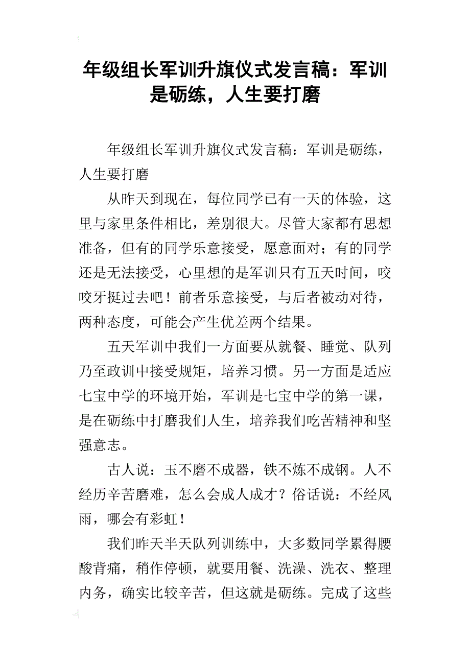 年级组长军训升旗仪式发言稿：军训是砺练，人生要打磨_第1页