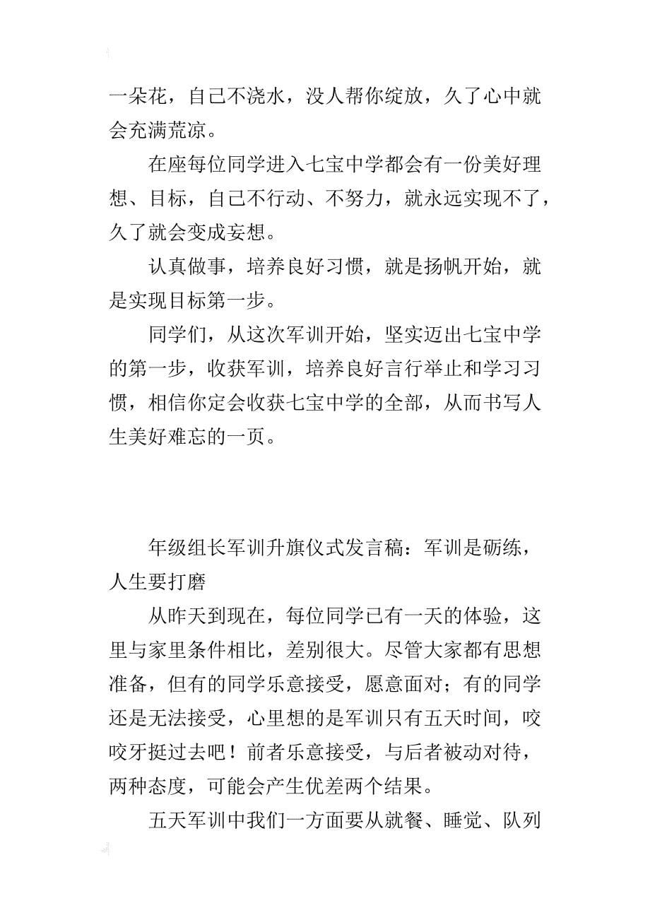 年级组长军训升旗仪式发言稿：军训是砺练，人生要打磨_第5页