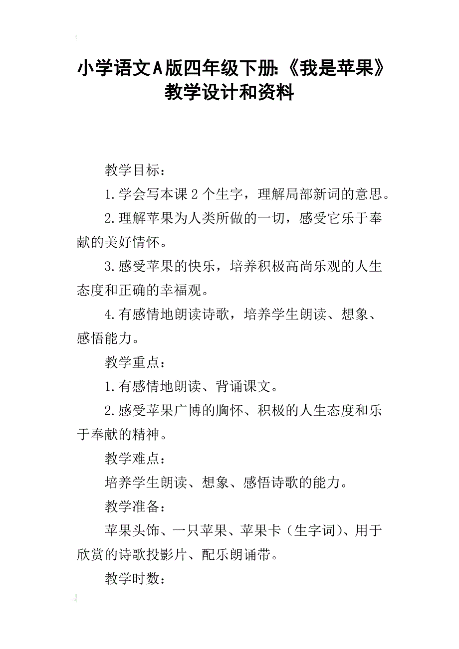 小学语文a版四年级下册：《我是苹果》教学设计和资料_第1页