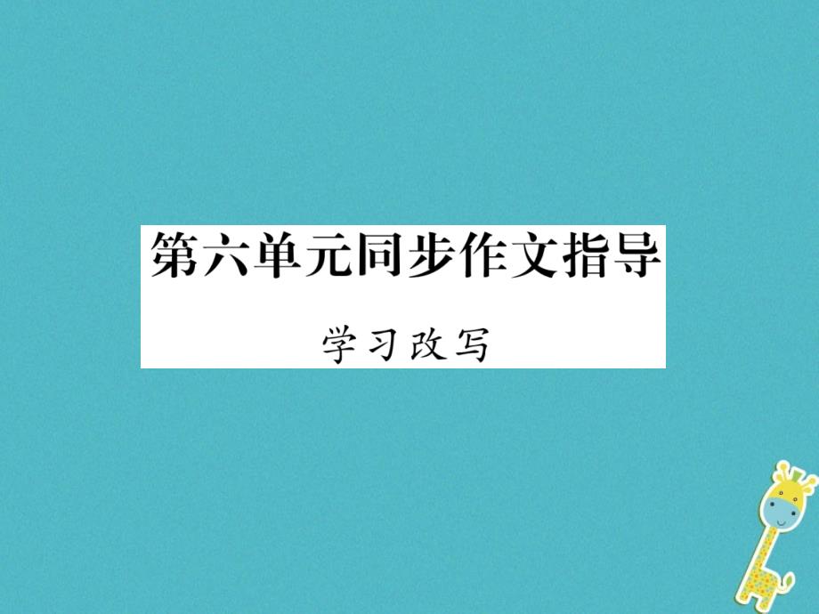 2018届九年级语文上册第六单元同步作文指导学习改写作业课件新人教版_第1页