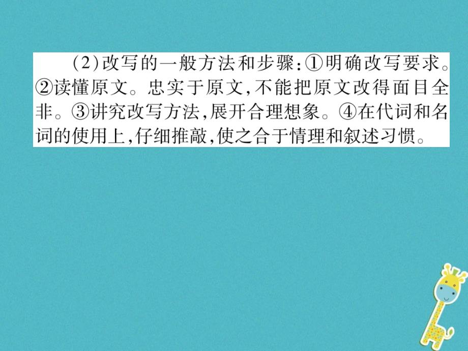 2018届九年级语文上册第六单元同步作文指导学习改写作业课件新人教版_第3页