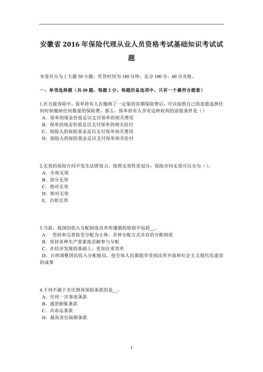 安徽省2016年保险代理从业人员资格考试基础知识考试试题_第1页