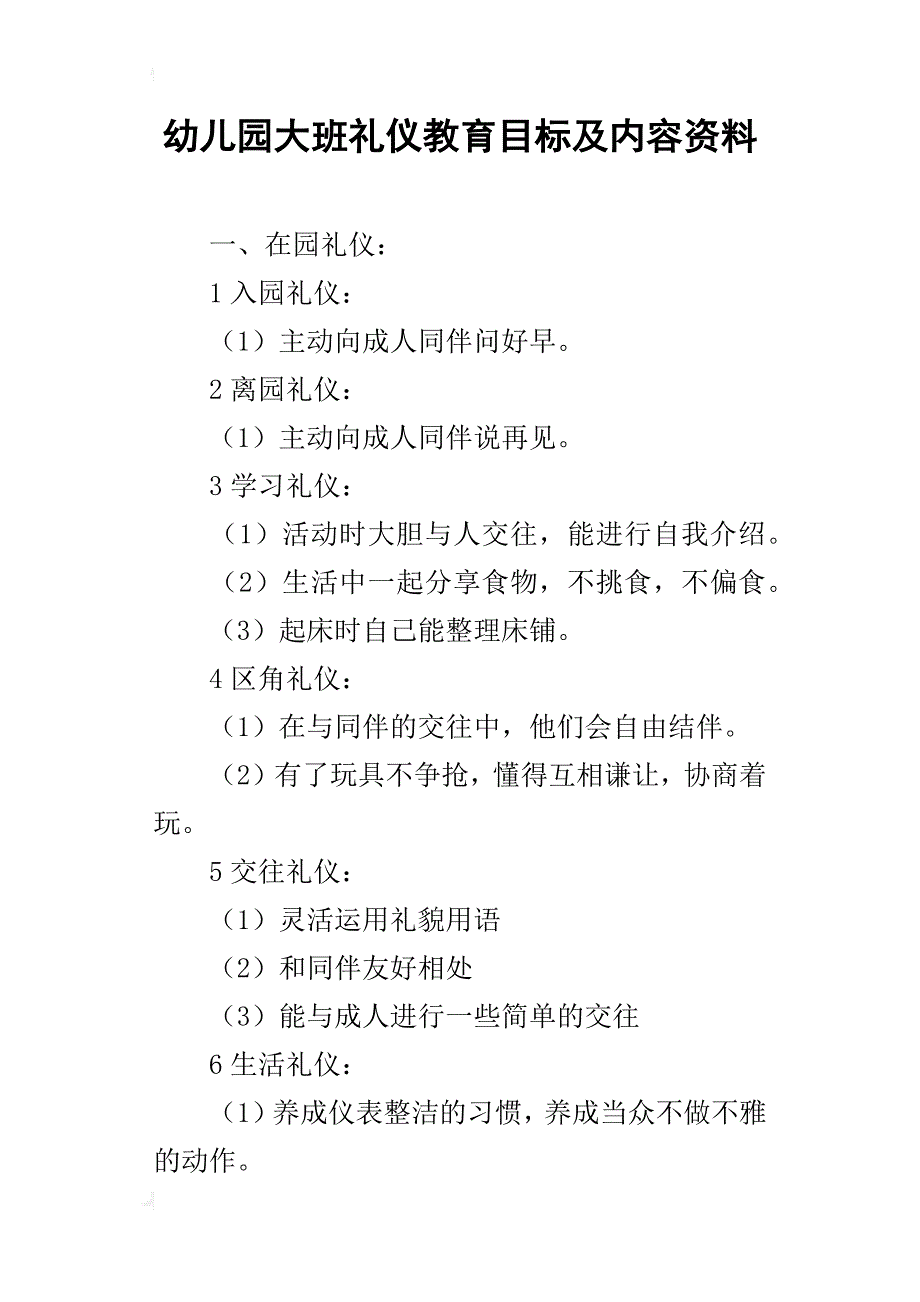 幼儿园大班礼仪教育目标及内容资料_第1页