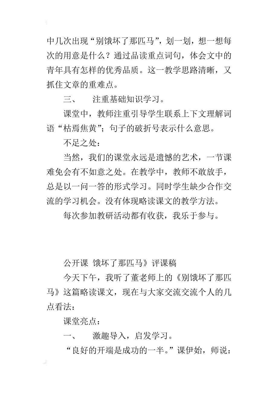 小学语文观摩课《别饿坏了那匹马》听课心得笔记评课记录_第3页