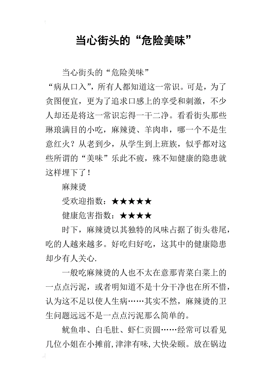 当心街头的“危险美味”_第1页