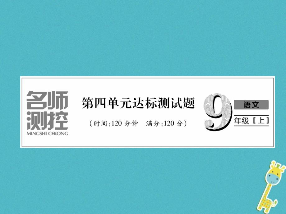 2018年九年级语文上册第四单元达标测试课件新人教版20180611189_第1页