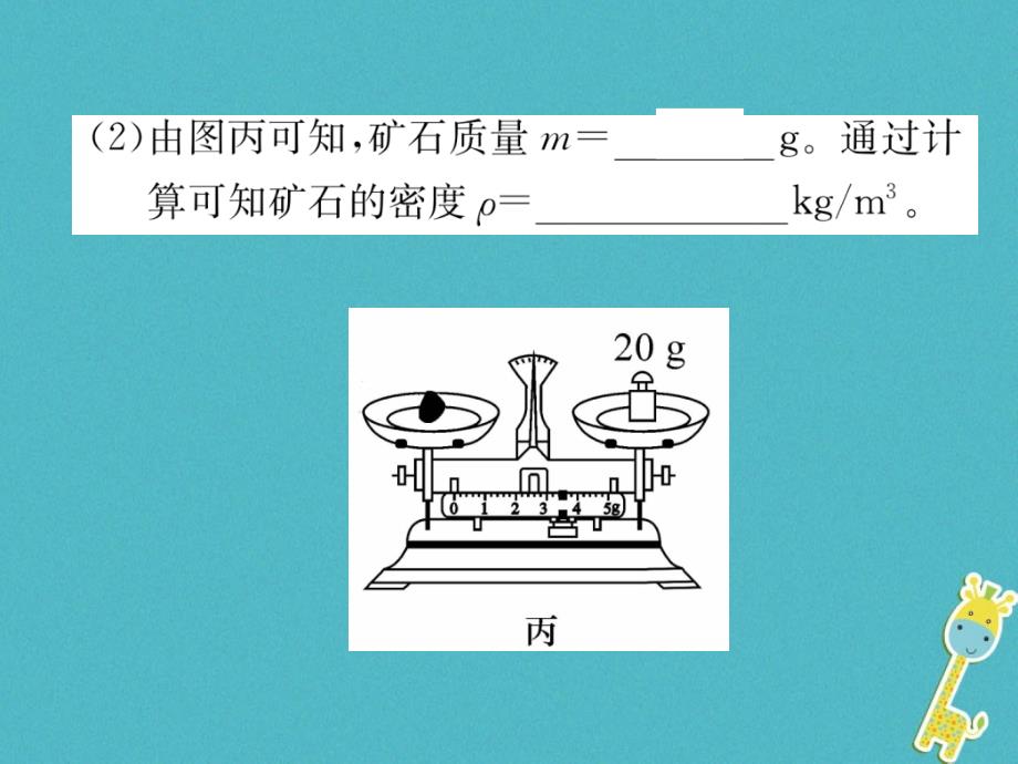 2018届八年级物理全册第5章第3节科学探究：物质的密度第2课时测量物质的密度习题课件新版沪科版_第4页