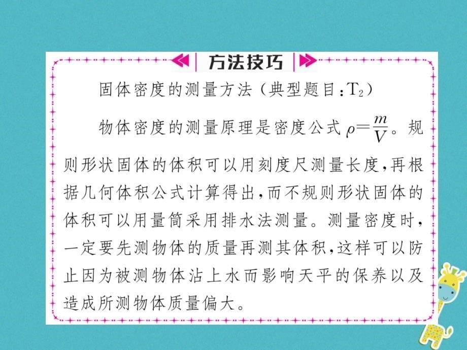 2018届八年级物理全册第5章第3节科学探究：物质的密度第2课时测量物质的密度习题课件新版沪科版_第5页