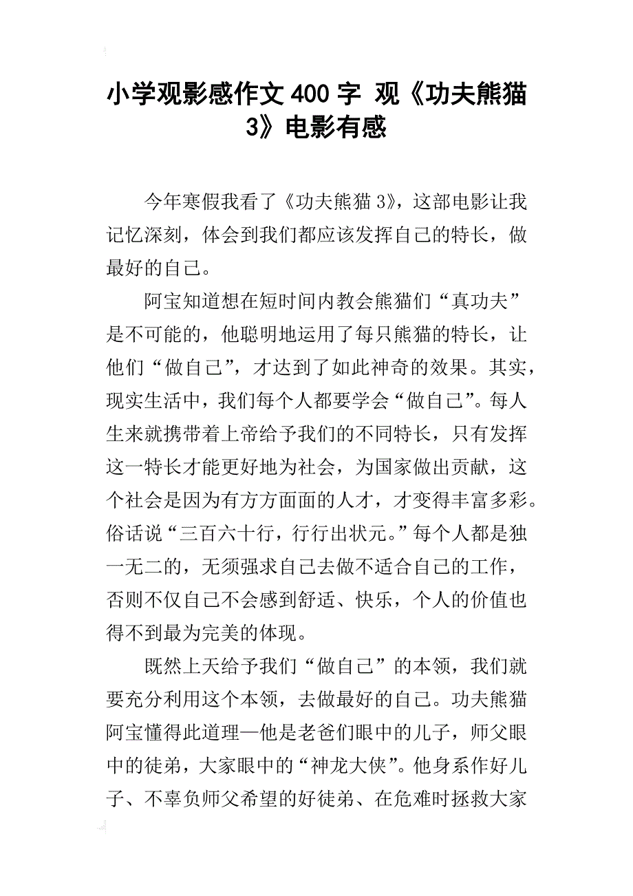 小学观影感作文400字 观《功夫熊猫3》电影有感_第1页