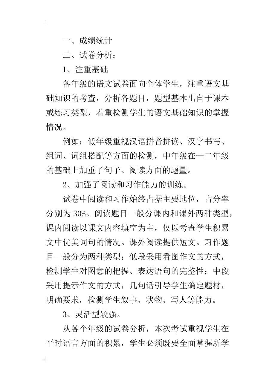 小学语文期中考试教研会发言材料_第5页