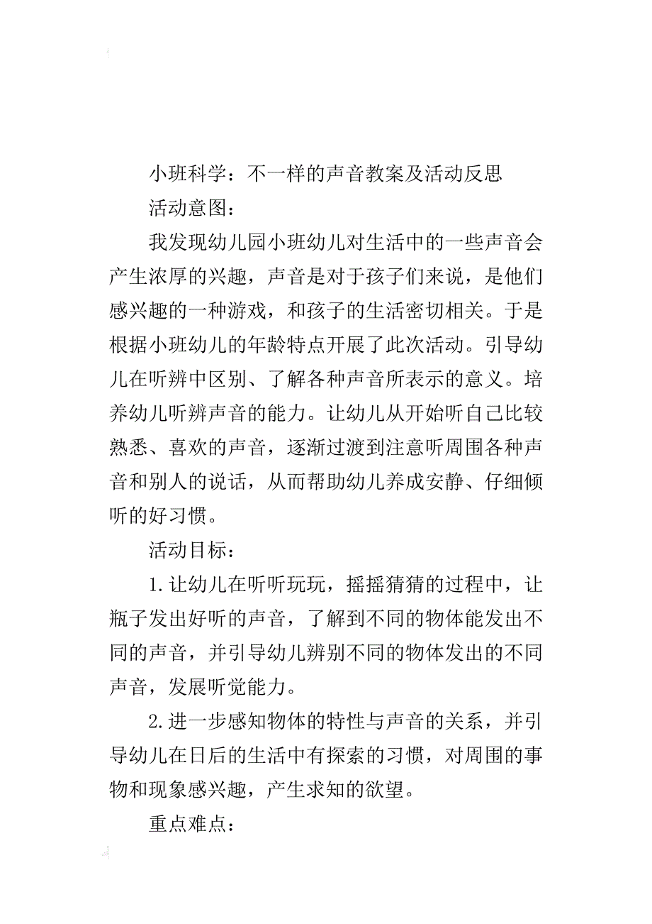 小班科学：不一样的声音教案及活动反思_第4页