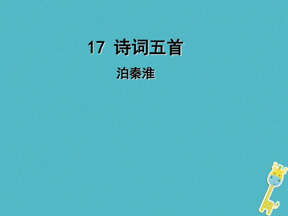 2018年九年级语文上册 17 诗词五首（第2课时）泊秦淮课件 语文版_第1页