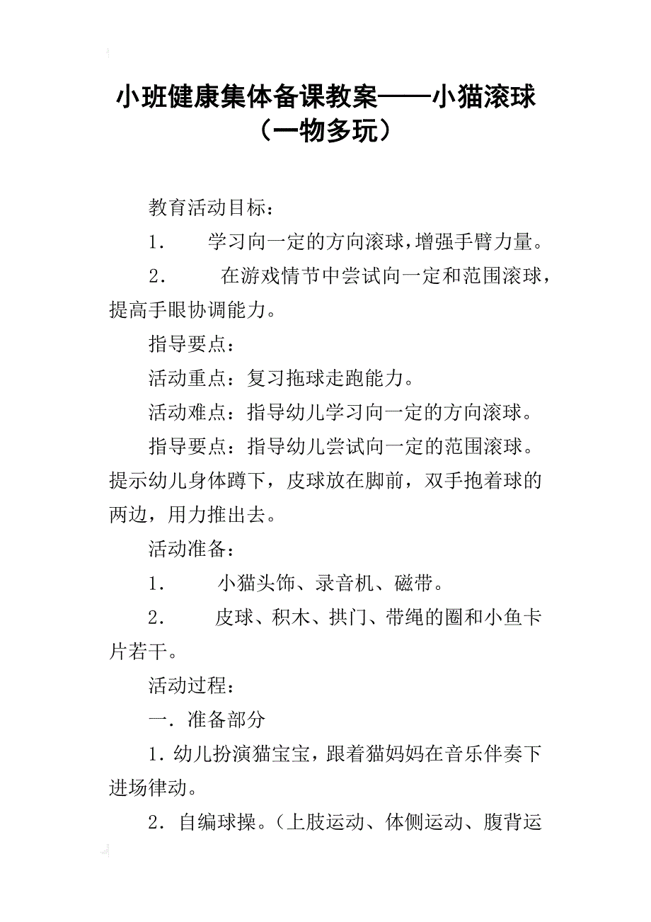 小班健康集体备课教案——小猫滚球（一物多玩）_第1页