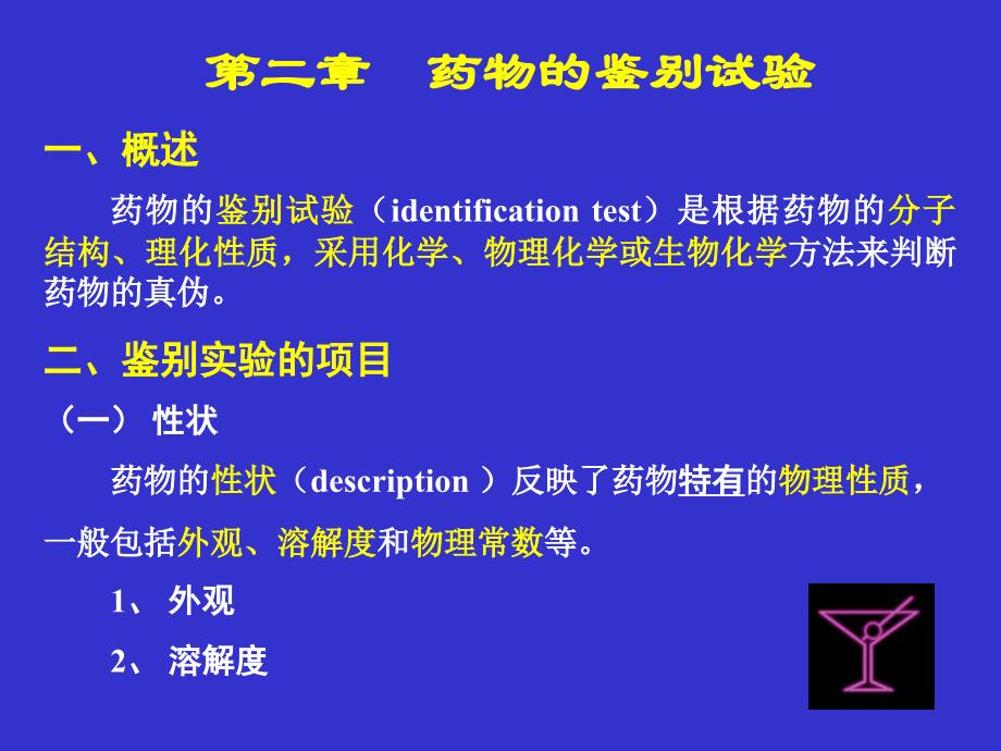 药物分析药物的鉴别实验pptppt课件_第1页