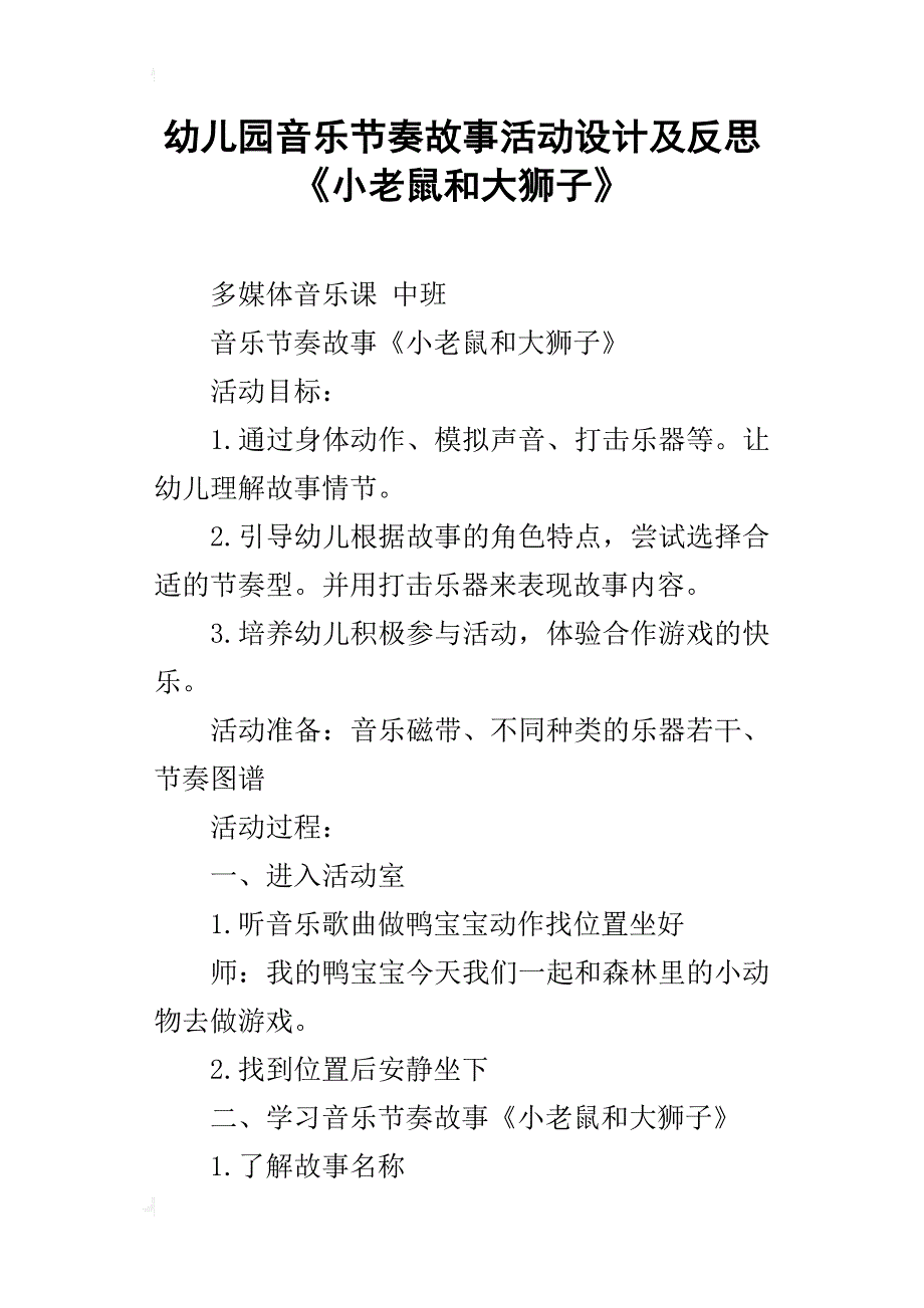 幼儿园音乐节奏故事活动设计及反思《小老鼠和大狮子》_第1页