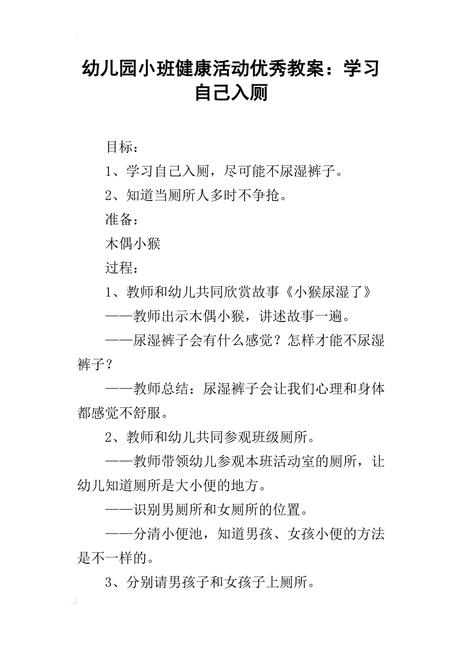 幼儿园小班健康活动优秀教案：学习自己入厕_第1页
