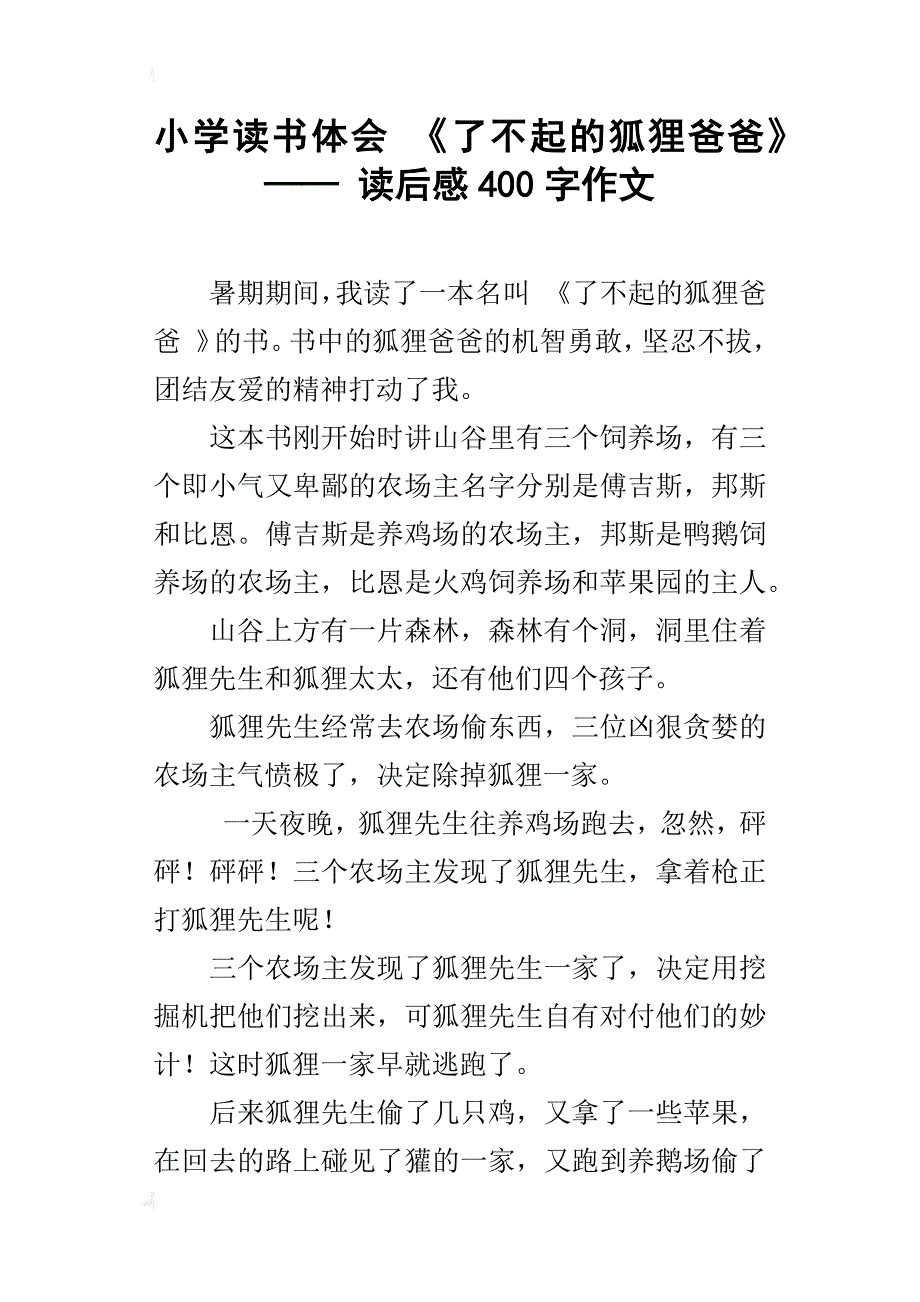 小学读书体会 《了不起的狐狸爸爸》—— 读后感400字作文_第1页