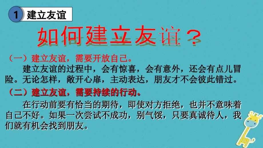 2018年七年级道德与法治上册 第二单元 友谊的天空 第五课 交友的智慧 第1框 让友谊之树常青课件 新人教版_第3页