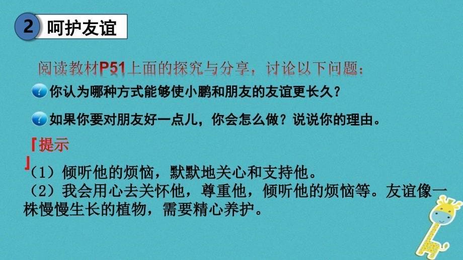 2018年七年级道德与法治上册 第二单元 友谊的天空 第五课 交友的智慧 第1框 让友谊之树常青课件 新人教版_第5页