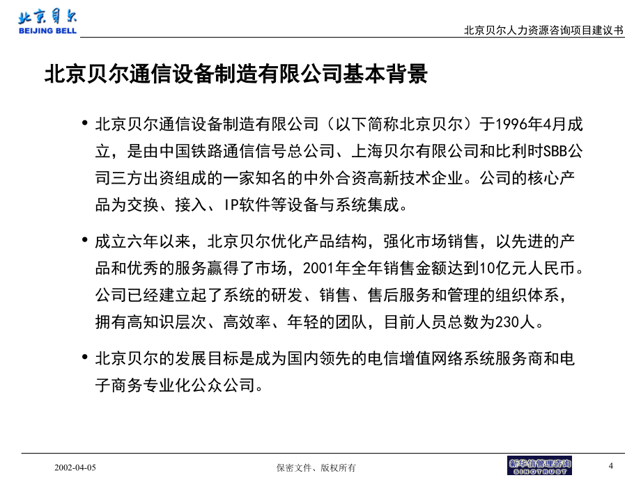 xx通信设备制造有限公司绩效考核管理咨询项目建议书1_第4页